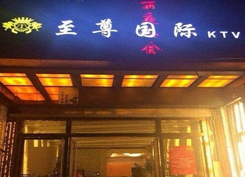 会宁哪个KTV真空陪酒妹子服务好-至尊国际KTV消费价格服务点评