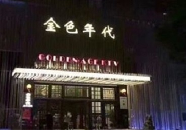 会宁KTV陪唱公主哪家最便宜-金色年代KTV便宜消费点评