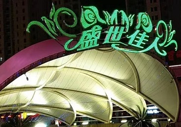 会宁那个真空ktv陪酒玩的开-英皇国际KTV消费价格点评